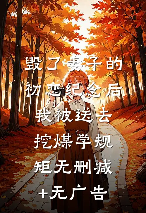 毁了妻子的初恋纪念后，我被送去挖煤学规矩无删减+无广告