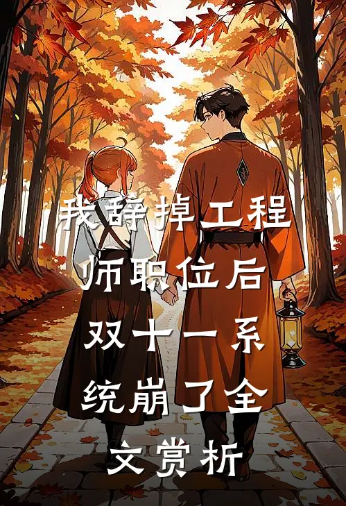 我辞掉工程师职位后，双十一系统崩了全文赏析
