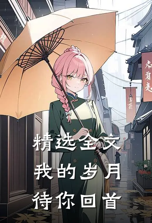 精选全文我的岁月待你回首