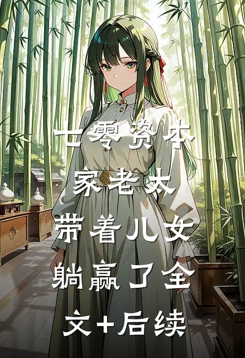 七零资本家老太，带着儿女躺赢了全文+后续
