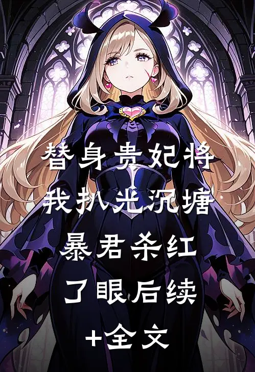 替身贵妃将我扒光沉塘，暴君杀红了眼后续+全文