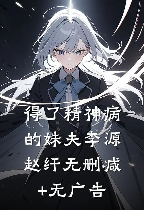 得了精神病的妹夫李源赵纤无删减+无广告