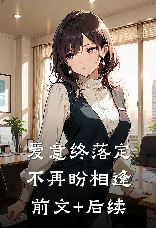 爱意终落定，不再盼相逢前文+后续