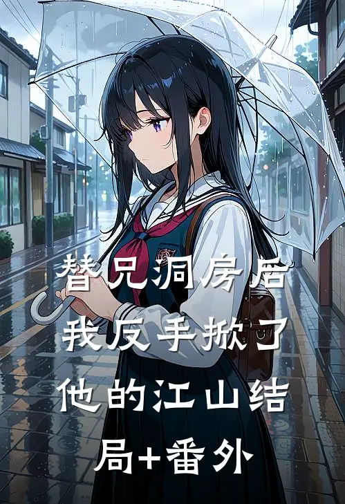 替兄洞房后，我反手掀了他的江山结局+番外