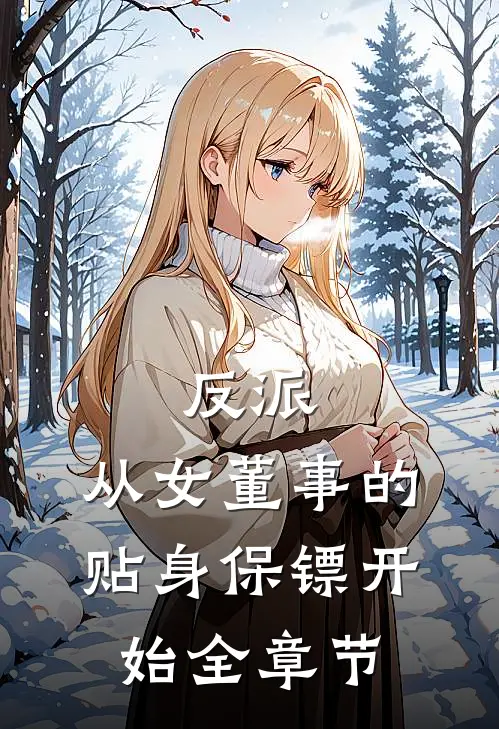 反派：从女董事的贴身保镖开始全章节