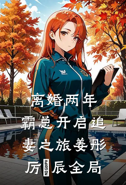 离婚两年，霸总开启追妻之旅姜彤厉璟辰全局