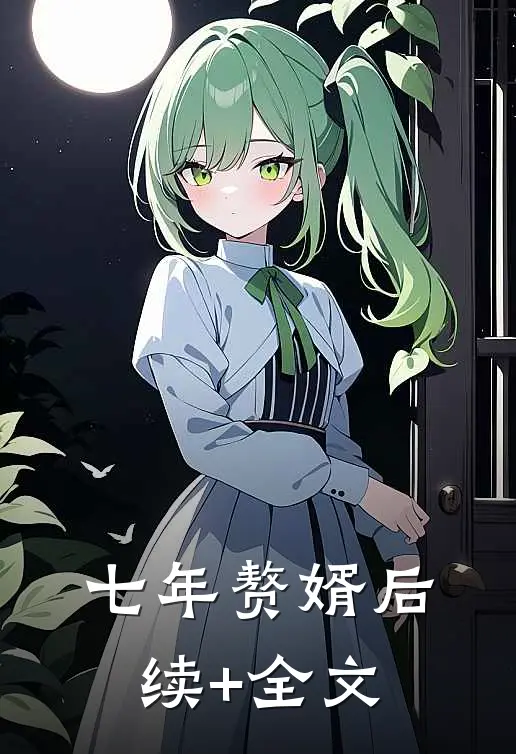 七年赘婿后续+全文