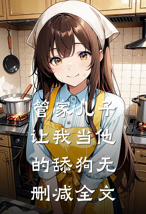 管家儿子让我当他的舔狗无删减全文