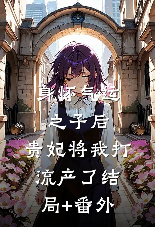 身怀气运之子后，贵妃将我打流产了结局+番外