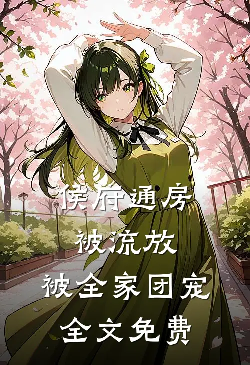 侯府通房被流放，被全家团宠全文免费