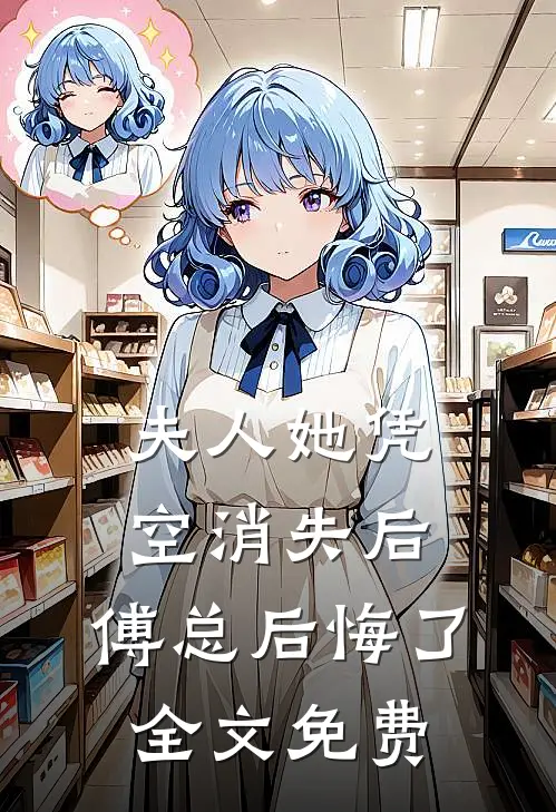 夫人她凭空消失后,傅总后悔了全文免费