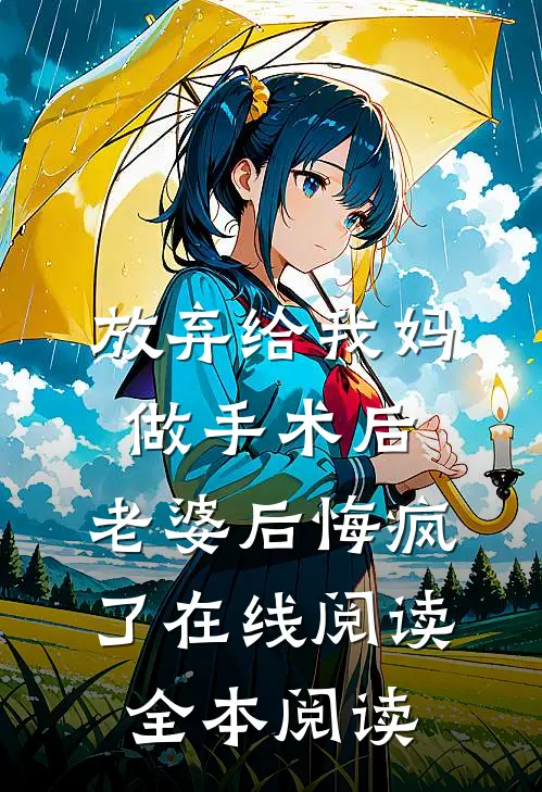 放弃给我妈做手术后，老婆后悔疯了在线阅读全本阅读