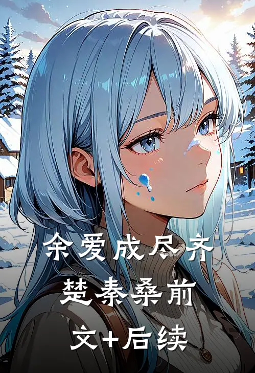 余爱成尽齐楚秦桑前文+后续