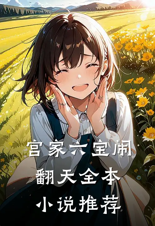 宫家六宝闹翻天全本小说推荐