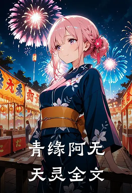 青缘阿无天灵全文