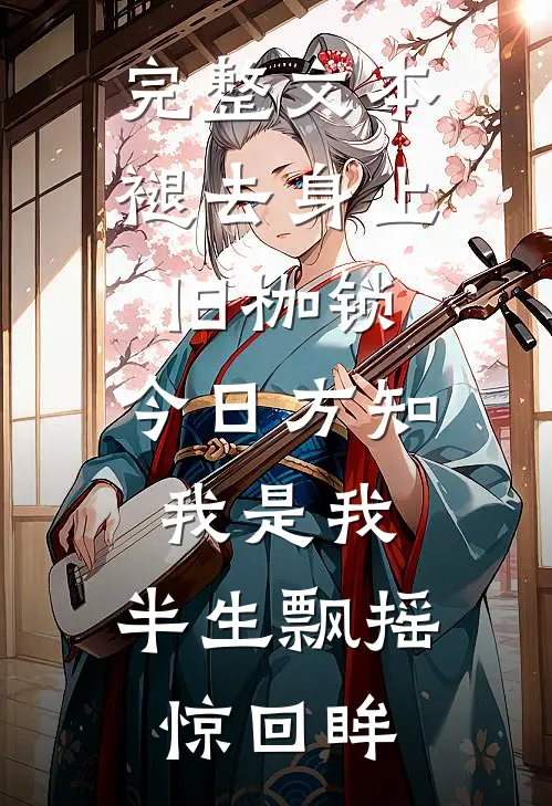 完整文本褪去身上旧枷锁,今日方知我是我,半生飘摇惊回眸