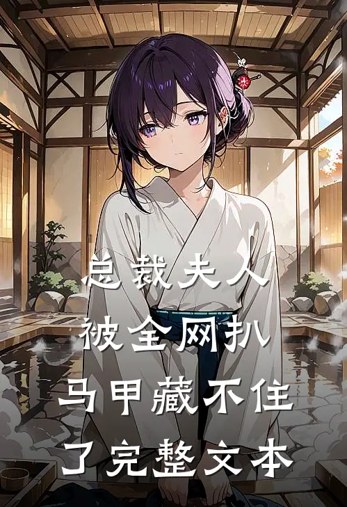 总裁夫人被全网扒，马甲藏不住了完整文本