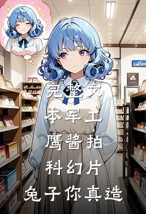 完整文本军工：鹰酱拍科幻片，兔子你真造