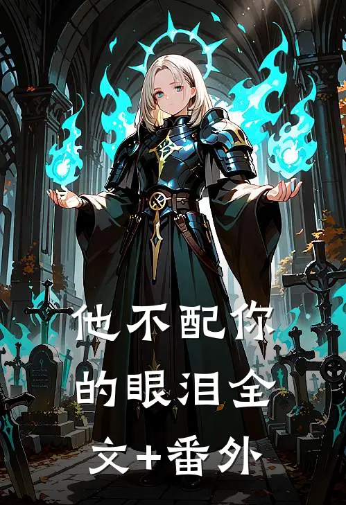 他不配你的眼泪全文+番外
