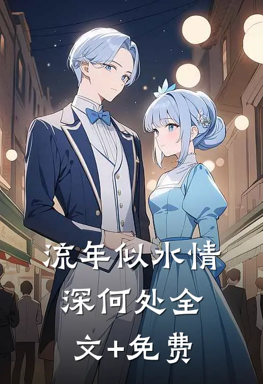 流年似水情深何处全文+免费