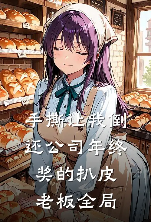 手撕让我倒还公司年终奖的扒皮老板全局