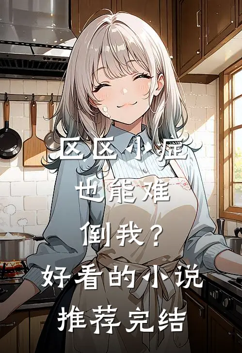 区区小症，也能难倒我？好看的小说推荐完结