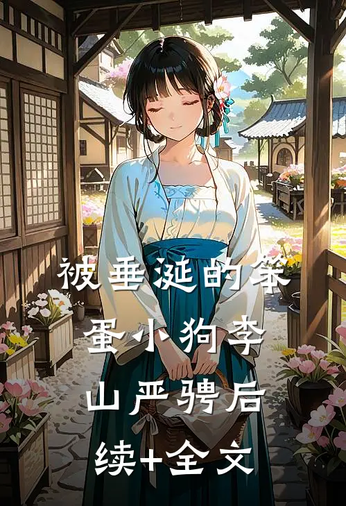 被垂涎的笨蛋小狗李山严骋后续+全文