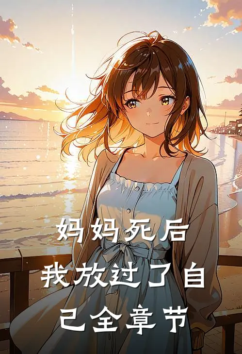妈妈死后,我放过了自己全章节免费阅读