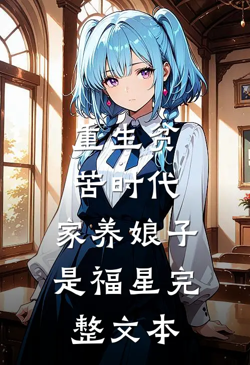 重生贫苦时代，家养娘子是福星完整文本