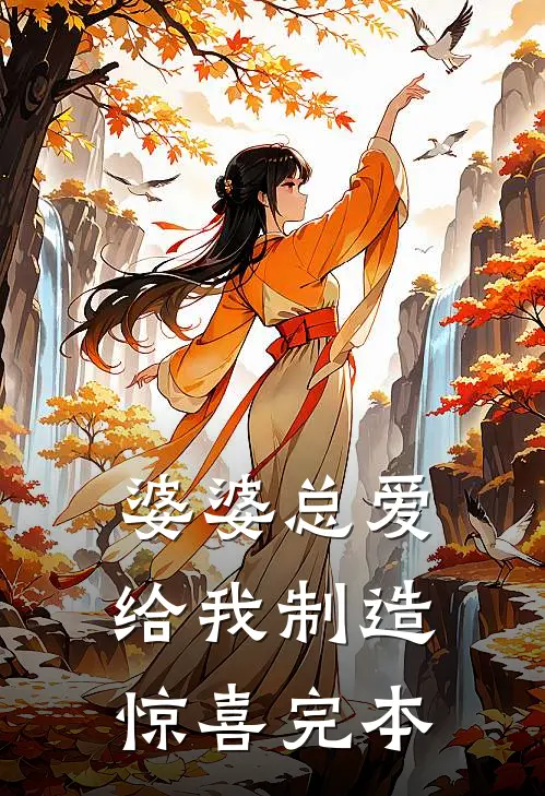 婆婆总爱给我制造惊喜完本