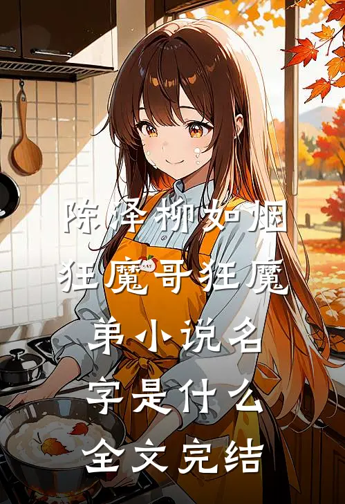 陈泽柳如烟狂魔哥狂魔弟小说名字是什么全文完结