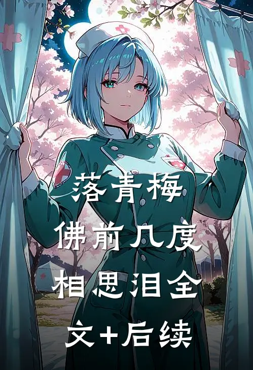 落青梅，佛前几度相思泪全文+后续