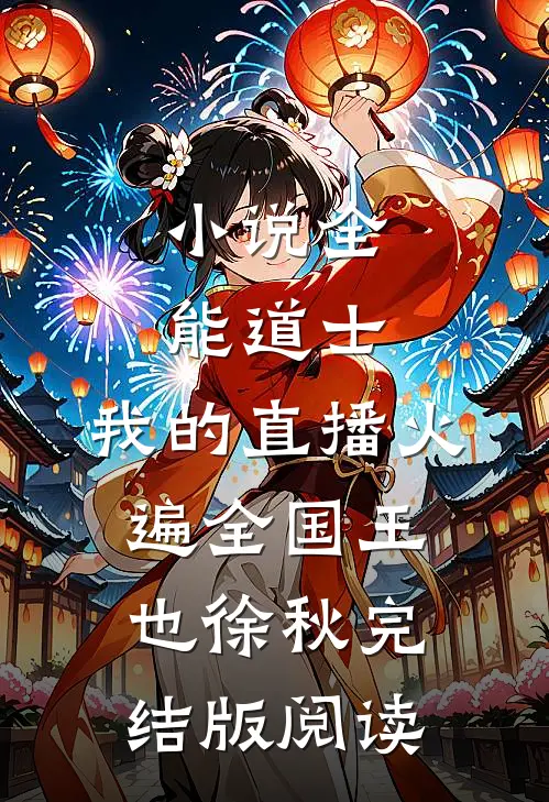 小说全能道士：我的直播火遍全国王也徐秋完结版阅读