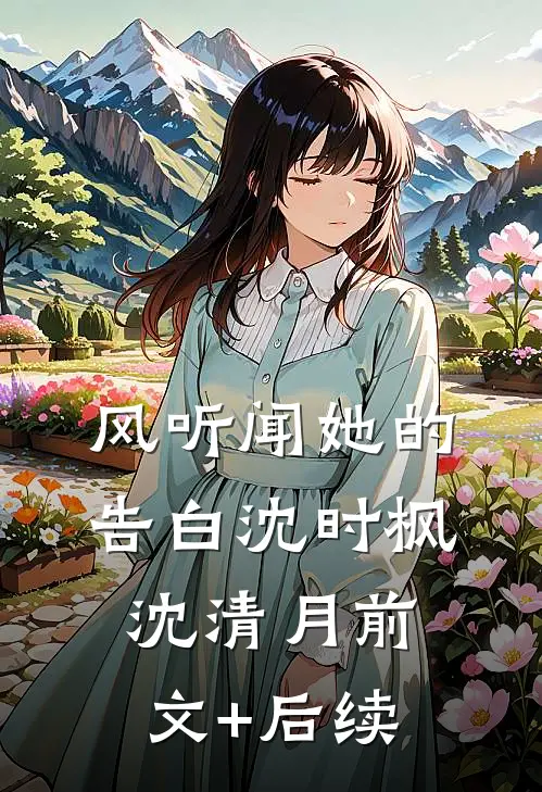 风听闻她的告白沈时枫沈清月前文+后续