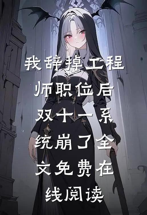 我辞掉工程师职位后，双十一系统崩了全文免费在线阅读