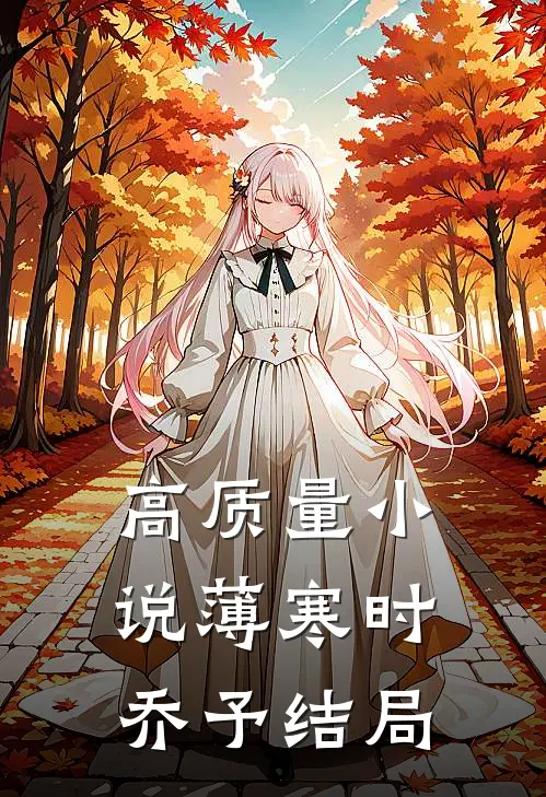 高质量小说薄寒时乔予结局