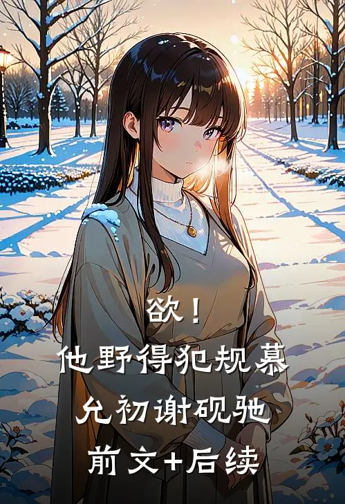 欲！他野得犯规慕允初谢砚驰前文+后续