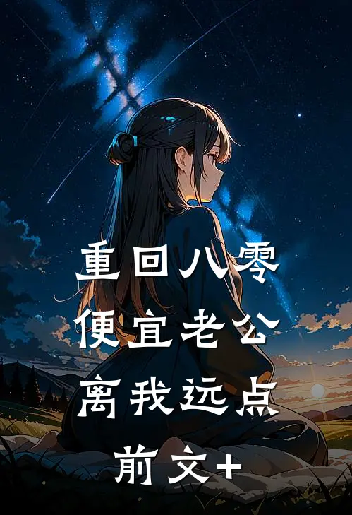 重回八零，便宜老公离我远点前文+