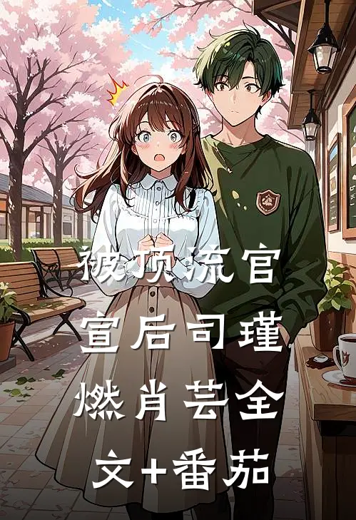 被顶流官宣后司瑾燃肖芸全文+番茄