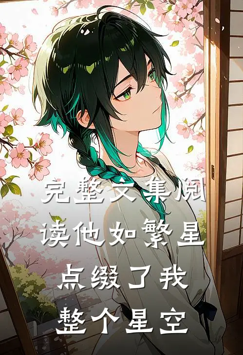 完整文集阅读他如繁星，点缀了我整个星空