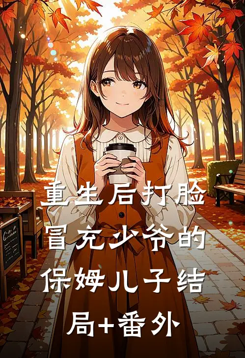 重生后打脸冒充少爷的保姆儿子结局+番外