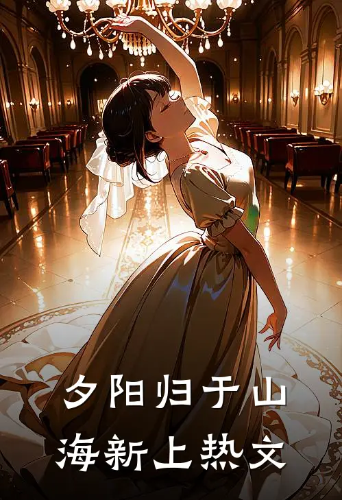 夕阳归于山海新上热文