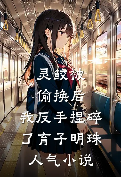 君夺臣妻？我成了皇帝心尖白月光抖音精选