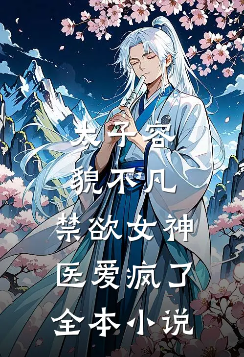 太子容貌不凡，禁欲女神医爱疯了全本小说