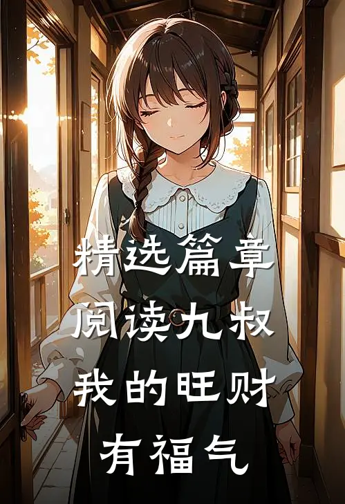 精选篇章阅读九叔,我的旺财有福气