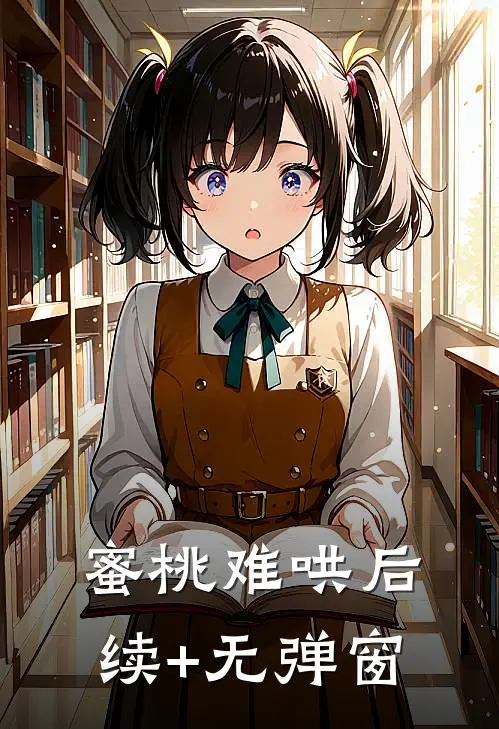 蜜桃难哄后续+无弹窗