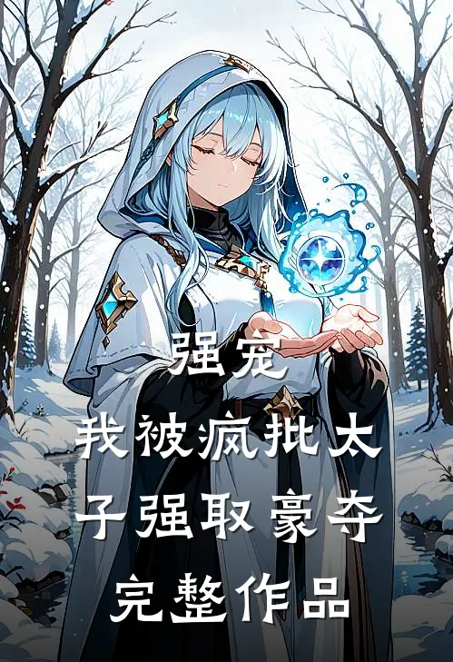 强宠：我被疯批太子强取豪夺完整作品