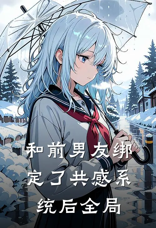 和前男友绑定了共感系统后全局