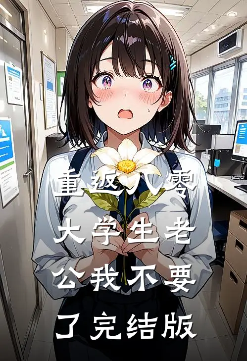 重返八零，大学生老公我不要了完结版