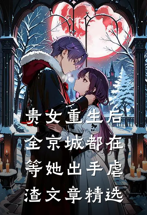贵女重生后,全京城都在等她出手虐渣文章精选阅读